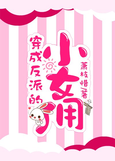 穿成反派的小女傭[穿書]