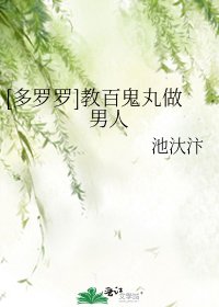 [多罗罗]嫖百鬼丸