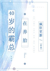 40歲的霸總在養胎